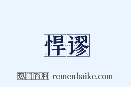 悍谬是什么意思的图片